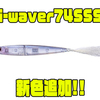 【O.S.P】ジョイントボディ構造i字系ルアー「i-waver74SSS」に新色追加！