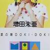 増田未亜「夏の瞳 DOKI・DOKI」