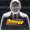 『20世紀少年』って？What is"20th Century Boys" ?