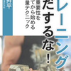 【書評】ボディビルの食事の考え方に触れることができる、野村昇平さんの「トレーニングはまだするな！」！