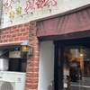 「孤独のグルメ」で登場した喫茶店、コーヒーを飲んだ瞬間、名探偵コナン級のビビッと来てしまった。そして、脳が喜んでいるような感じがした