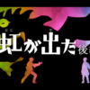 僕はこの世界でもっと生きたい。＃8『虹が出た 後編』