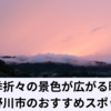 自然とのどかな風景を満喫！吉野川市のおすすめスポット