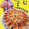 「読む餃子」（パラダイス山元）