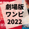 新時代を築くという覚悟が作品の内外から見える『ONE PIECE FILM RED』の感想（ネタバレあり）