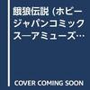 アミューズメントアンソロジー・3　餓狼伝説