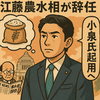 江藤農水相が辞任、小泉氏起用へ「コメ発言」更迭劇！石破政権の賭け