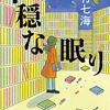 若竹七海『不穏な眠り』（文春文庫）