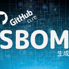 gh CLIでSBOM生成