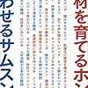 人材を育てるホンダ競わせるサムスン