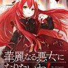 【ネタバレ感想】めっちゃ楽しい！！「華麗なる悪女になりたいわ！ ～愛され転生少女は、楽しい二度目の人生を送ります～」
