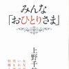 「みんな「おひとりさま」」上野千鶴子