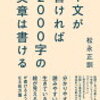 【オススメ】理詰めで1文を書くには？：1文が書ければ2000文字の文章は書ける［著：松永正訓］