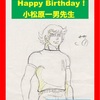 ㊗️お誕生日！小松原一男先生 ✨Happy Birthday！✨