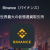 少額からはじめる仮想通貨、Binance（バイナンス）に登録と入金を完了したよ