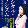 堤未果『デジタル・ファシズム』を読む