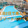 【1日目】1泊2日夫婦で「スパリゾートハワイアンズ」に行ってきました【感想】