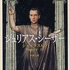 ジュリアス・シーザー／シェイクスピア～人はみんなずるいし汚いし完璧な人はいない～