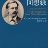 ある神経病者の回想録