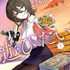 『ダウナーお姉さんは遊びたい』連載再開まであとちょっとっぽい