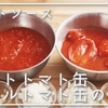 ホールトマト缶とカットトマト缶の違い・使い分け