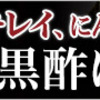  熟成黒酢にんにくで元気に！