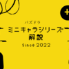 パズドラ　ミニキャラ復刻！！　ステータスが異次元すぎwww　Part１
