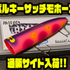【ガウラクラフト】爽快にターン可能なバルサポッパー「バルキーサッチモホーン」通販サイト入荷！