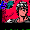 レトロパソコンゲーム『北斗の拳』は如何にしてケンシロウの闘いを表現したのか ～北斗神拳の完全再現～