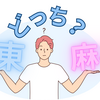 学校選びのポイント、麻布と駒東（※2025.01.31UPDATE）