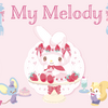 My Melody SWEET LOOKBOOK デザインシリーズ
