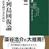 日本列島回復論　この国で生き続けるために