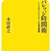 ブックレビュー／レバレッジ時間術