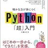 Pythonの「超」入門書を購入しました！