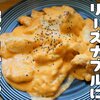 定番の中華メニューを鶏むね肉でリーズナブルに【鶏マヨ】レシピ