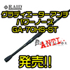 【レイドジャパン】エグダマなどパワーフィネスにオススメのロッド「グラディエーターアンチ パワーノーズ GA-70HS-ST」発売！