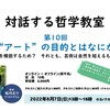 「"アート”の目的とはなにか」参加者募集中　8/7対話する哲学教室