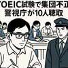 TOEIC試験で集団不正、警視庁が10人聴取！遠隔カンニングの実態