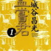 16-1　孟嘗君 ①（斉：BC 220頃～BC 279）（1993）