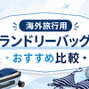 【2026年版】海外旅行用ランドリーバッグおすすめ10選｜防臭・防水・二層・圧縮を比較