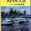 田中菊雄『入門英文法』（1956）：なつかしの英文法参考書５