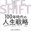 年末のこの時期にLIFE SHIFTを読んで仕事や人生のプランについて改めて考えてみる