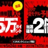 ドコモオンラインショップ限定「対象機種購入で最大5万ポイント当たるキャンペーン」を実施、2017夏モデル予約で当選確率2倍