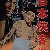 「高倉健」というイメージの出発点・マキノ雅弘監督『日本侠客伝』（1964年）