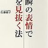 第７７８冊目　一瞬の表情で人を見抜く法　佐藤綾子／著 