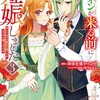 ヒロインが来る前に妊娠しました 詰んだはずの悪役令嬢ですが、どうやら違うようです（コミック）双葉社ロゼ