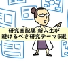 選ぶと危険!? 研究室配属の新入生が避けるべき研究テーマ５選