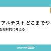 マニュアルテストどこまでやるか？ 責務範囲を相対的に考える