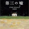 第三の嘘/アゴタ・クリストフ～読書は何かを得る、というより何を持っていないのかということを突きつけてくる。～