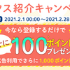 【2021/2/28まで！】ハピタス新規登録だけで100円分+条件達成で1,000円分のポイントプレゼント！